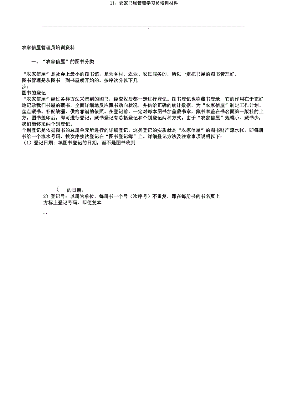 11农家书屋管理学习员培训材料.docx_第1页