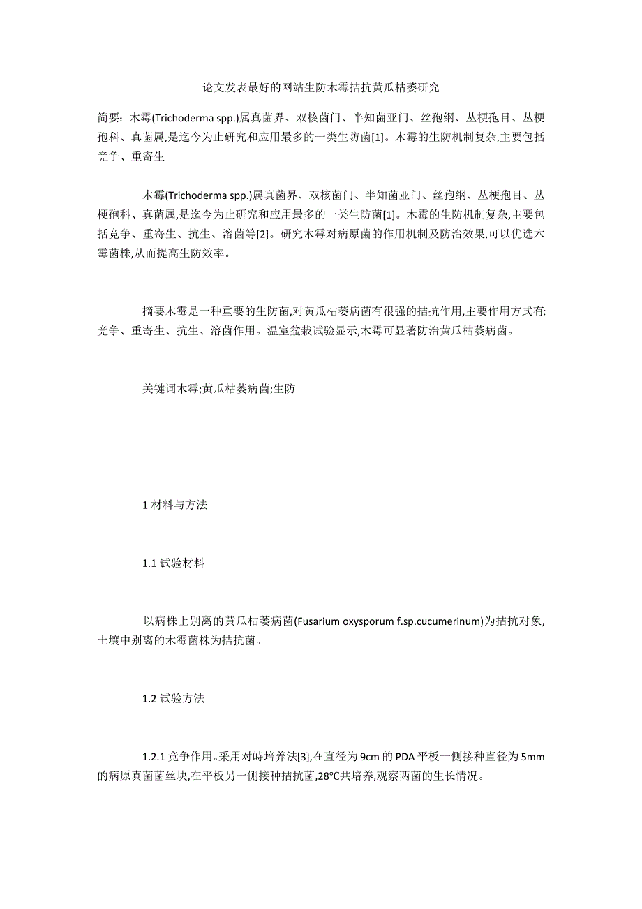 最好的网站生防木霉拮抗黄瓜枯萎研究_第1页