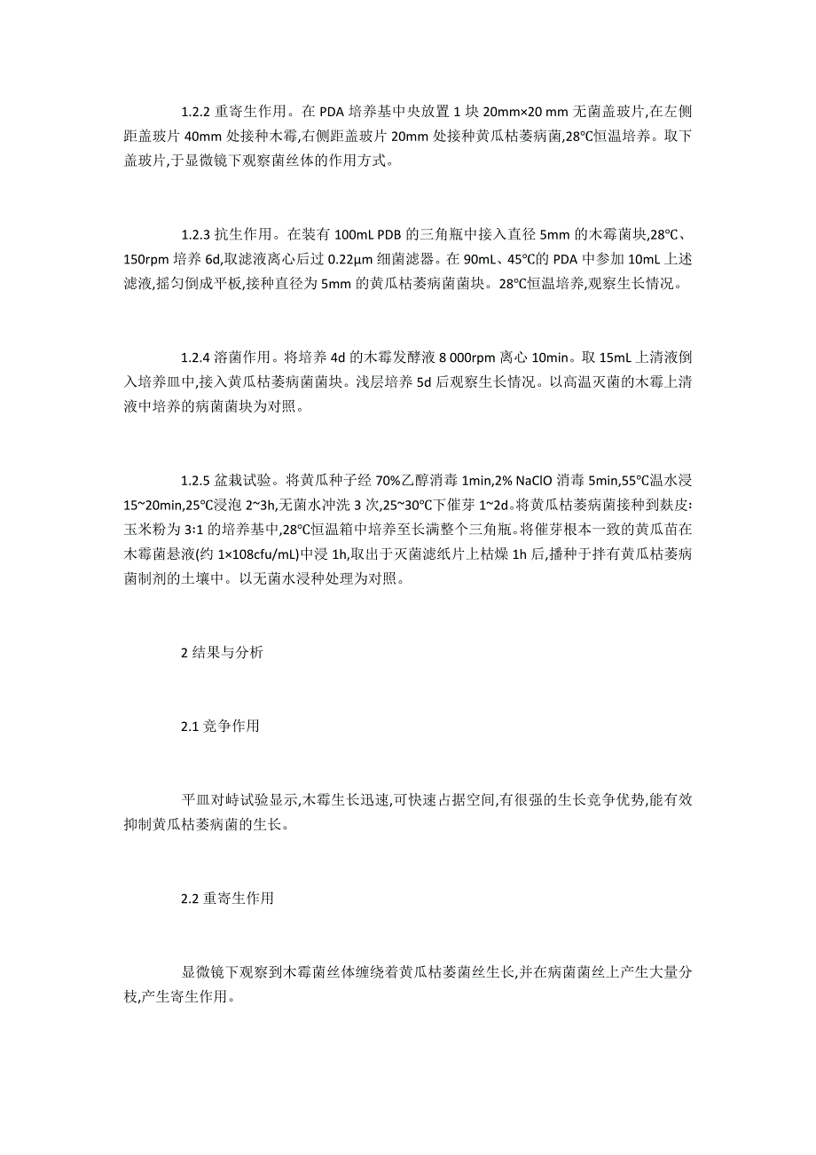 最好的网站生防木霉拮抗黄瓜枯萎研究_第2页