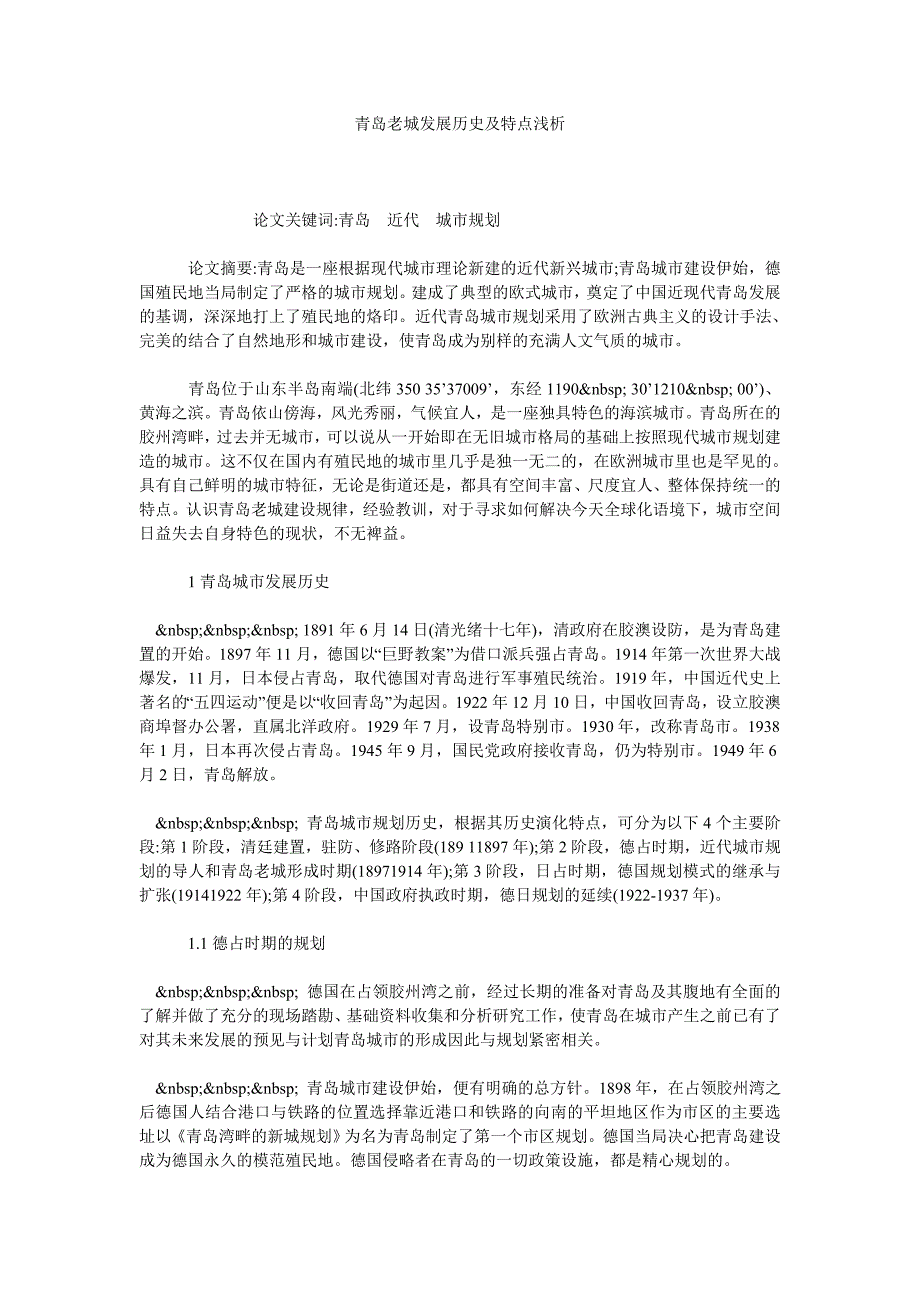 青岛老城发展历史及特点浅析_第1页
