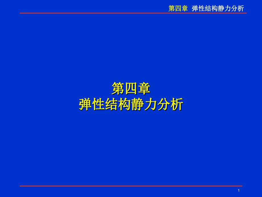 1128有限元讲稿第四章等效载荷rev4_第1页