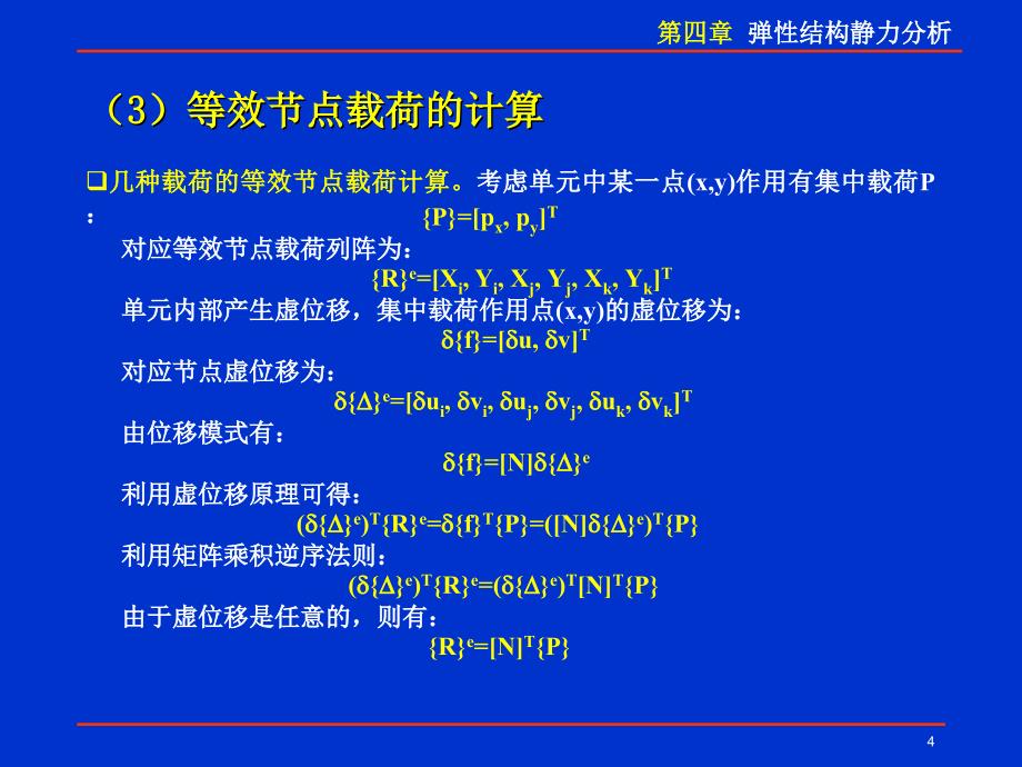 1128有限元讲稿第四章等效载荷rev4_第4页