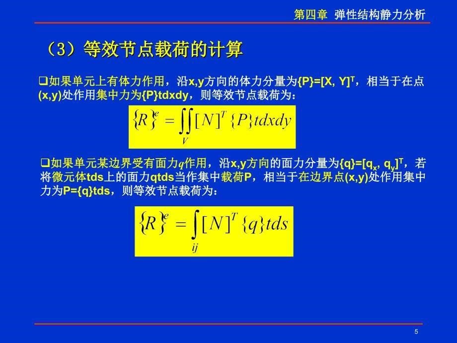 1128有限元讲稿第四章等效载荷rev4_第5页