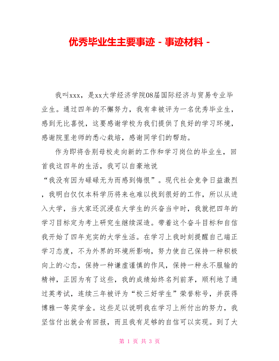 优秀毕业生主要事迹事迹材料_第1页