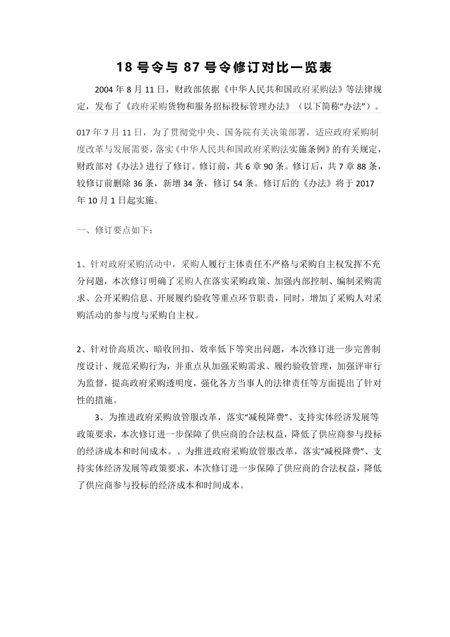 18号与87号对比表.docx_第1页