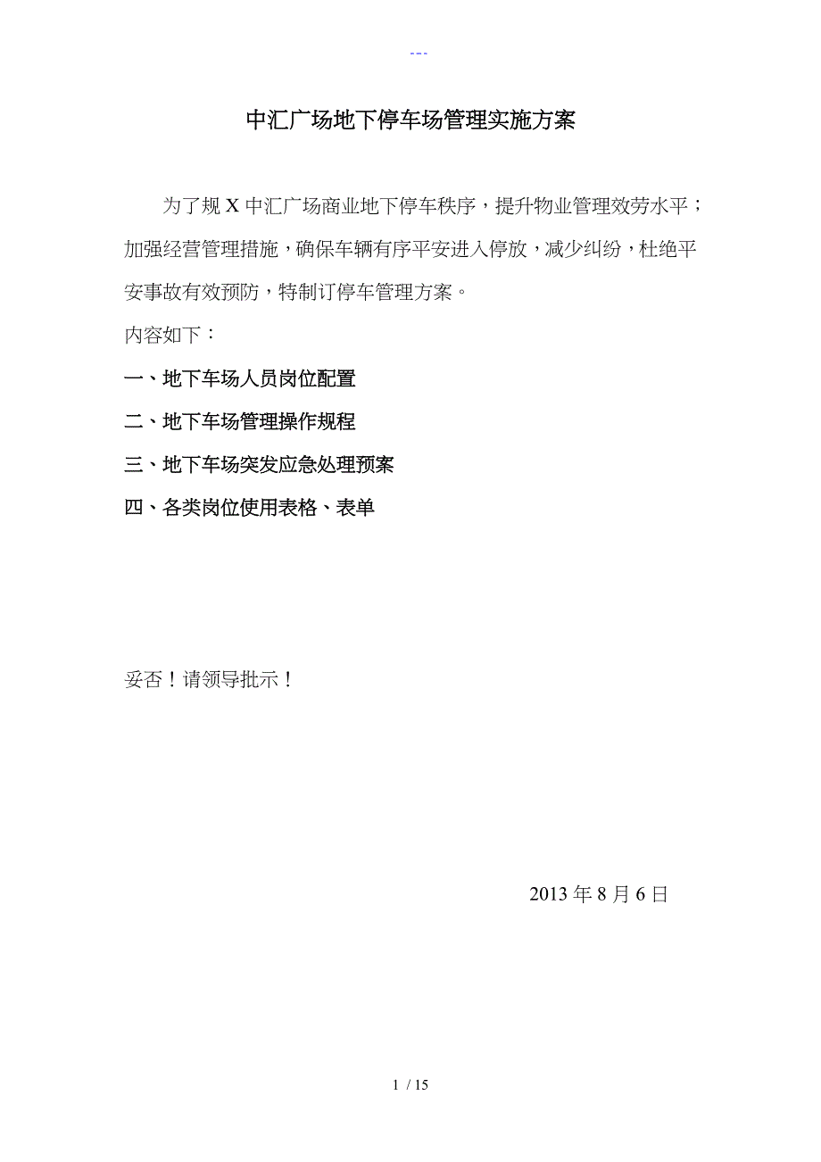 中汇广场商务地下停车场管理方案_第1页