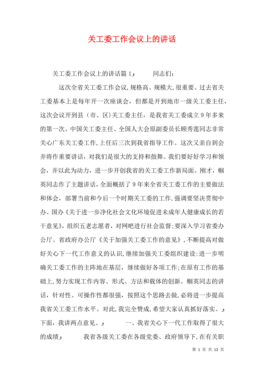 关工委工作会议上的讲话_第1页