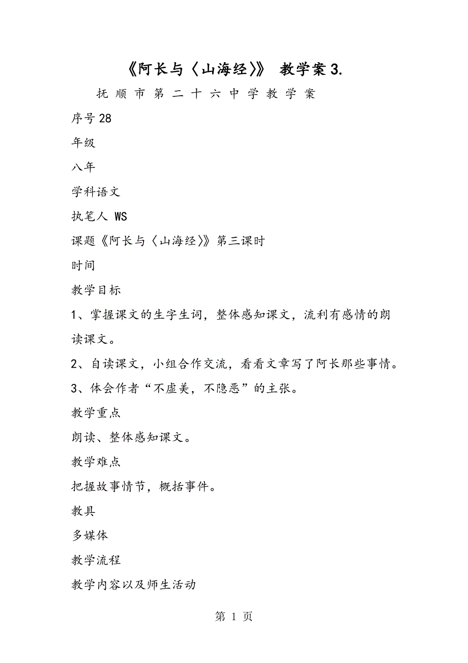 2023年《阿长与〈山海经〉》 教学案.doc_第1页