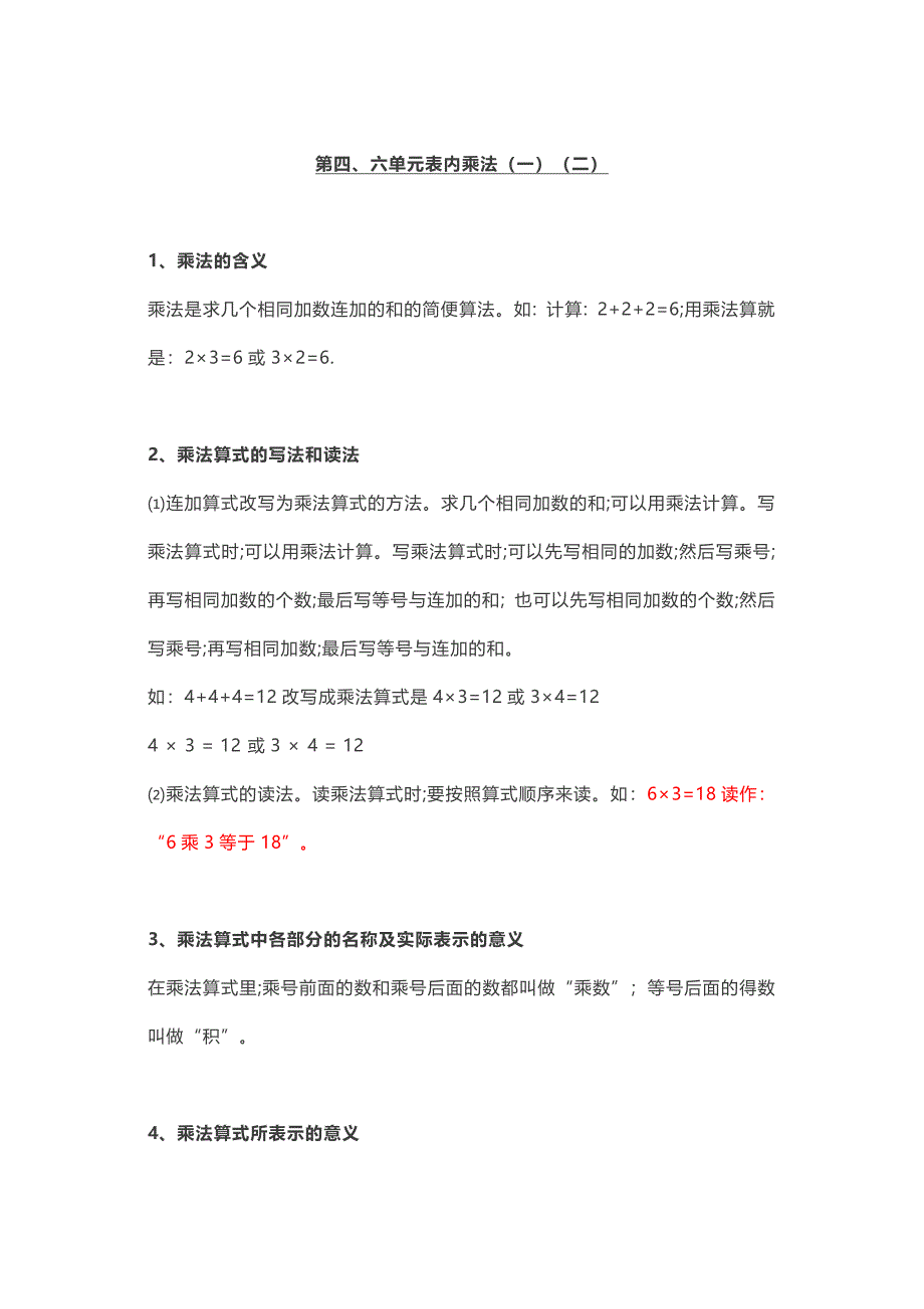 人教版二年级上册第4、6单元第表内乘法(一)(二)重要知识点汇总.docx_第1页