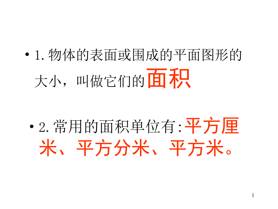 小学五年级上册数学第五单元长方形面积的计算课件_第1页