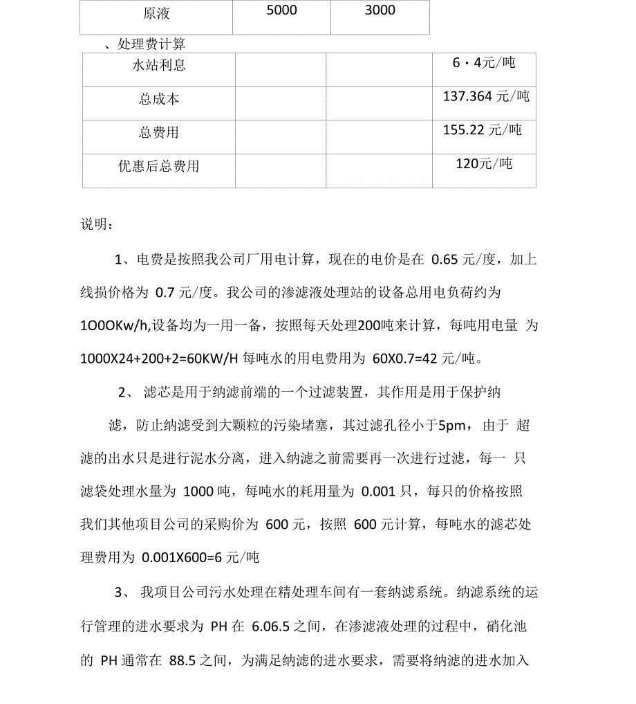 城垃圾填埋场垃圾渗滤液处理成本核算_第2页