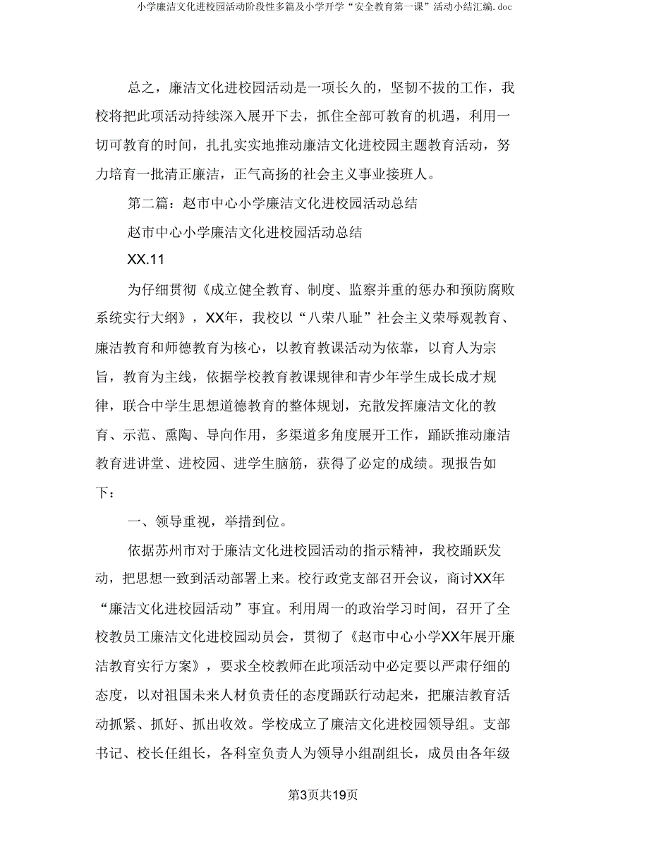 小学廉洁文化进校园活动阶段性多篇及小学开学“安全教育第一课”活动小结汇编.doc_第3页