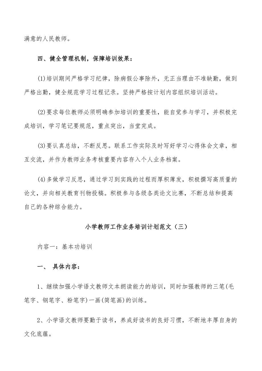 2022年小学教师工作业务培训计划范文_第5页