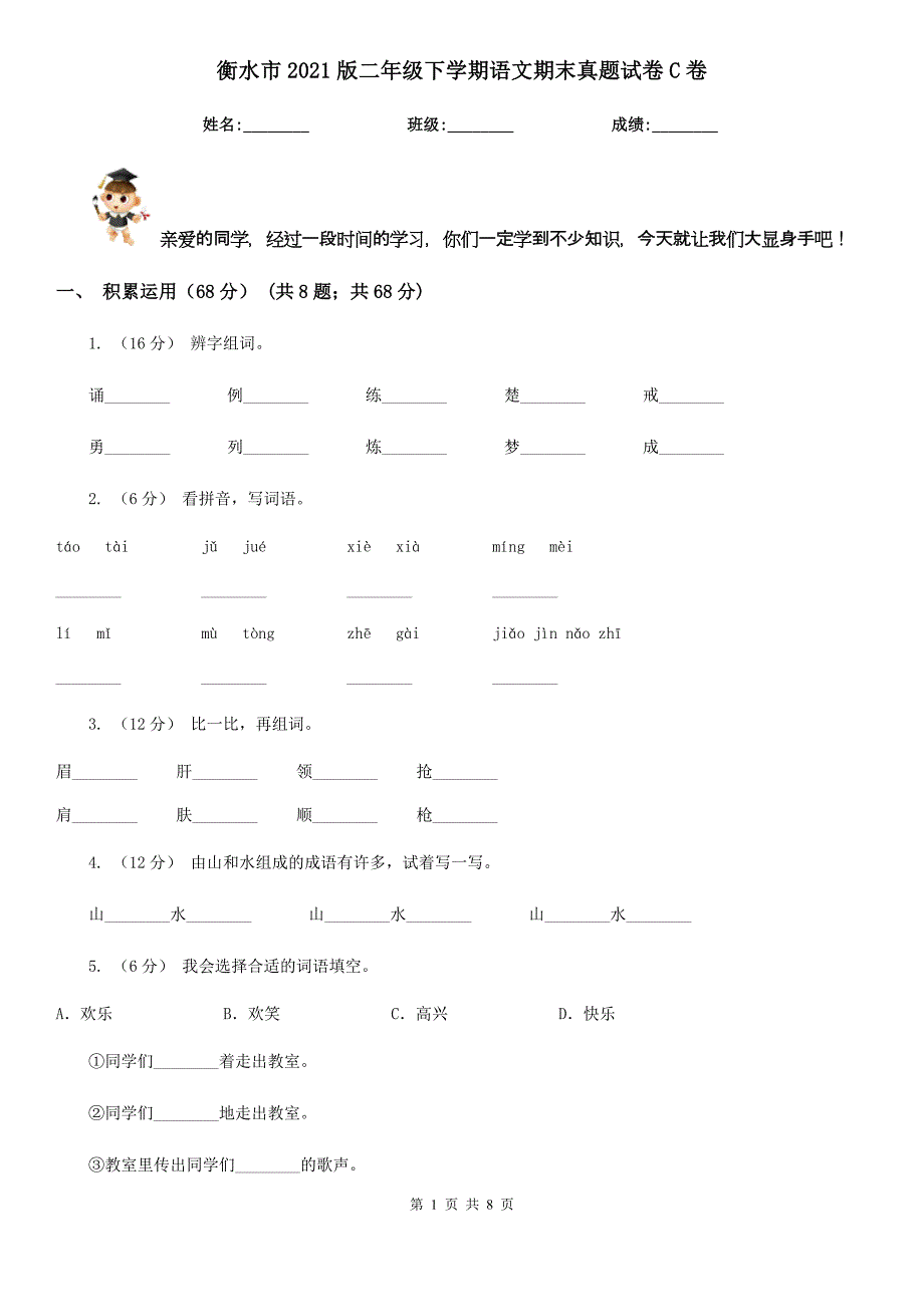 衡水市2021版二年级下学期语文期末真题试卷C卷_第1页