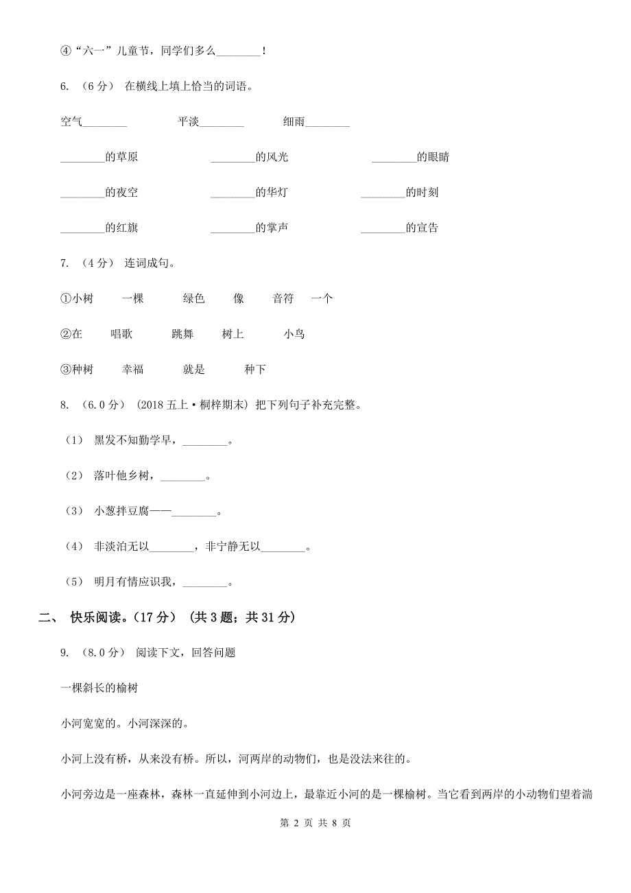 衡水市2021版二年级下学期语文期末真题试卷C卷_第2页