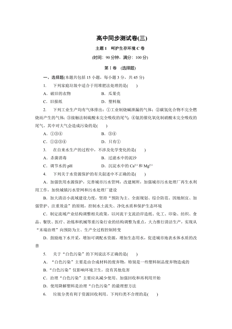 [最新]高中同步测试卷鲁科化学选修1：高中同步测试卷三 Word版含解析_第1页