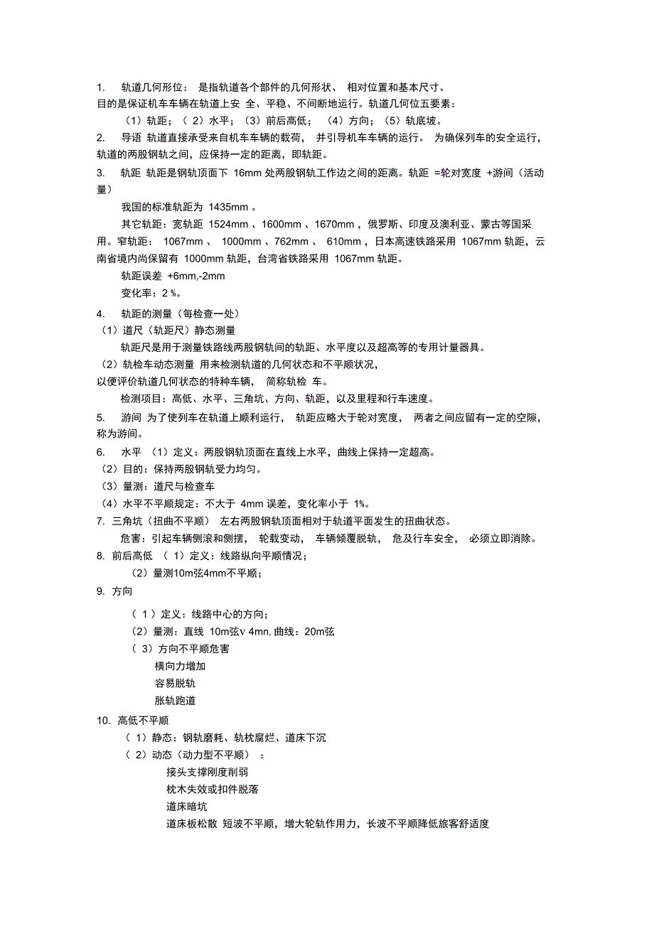 轨道几何形位_第1页