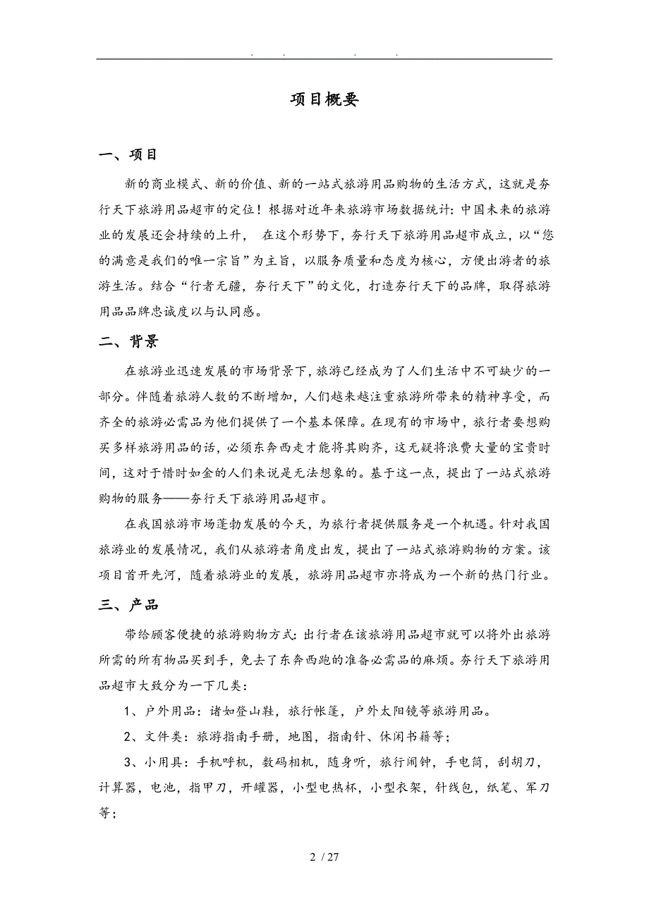 夯行天下旅游超市创业项目计划书_第2页