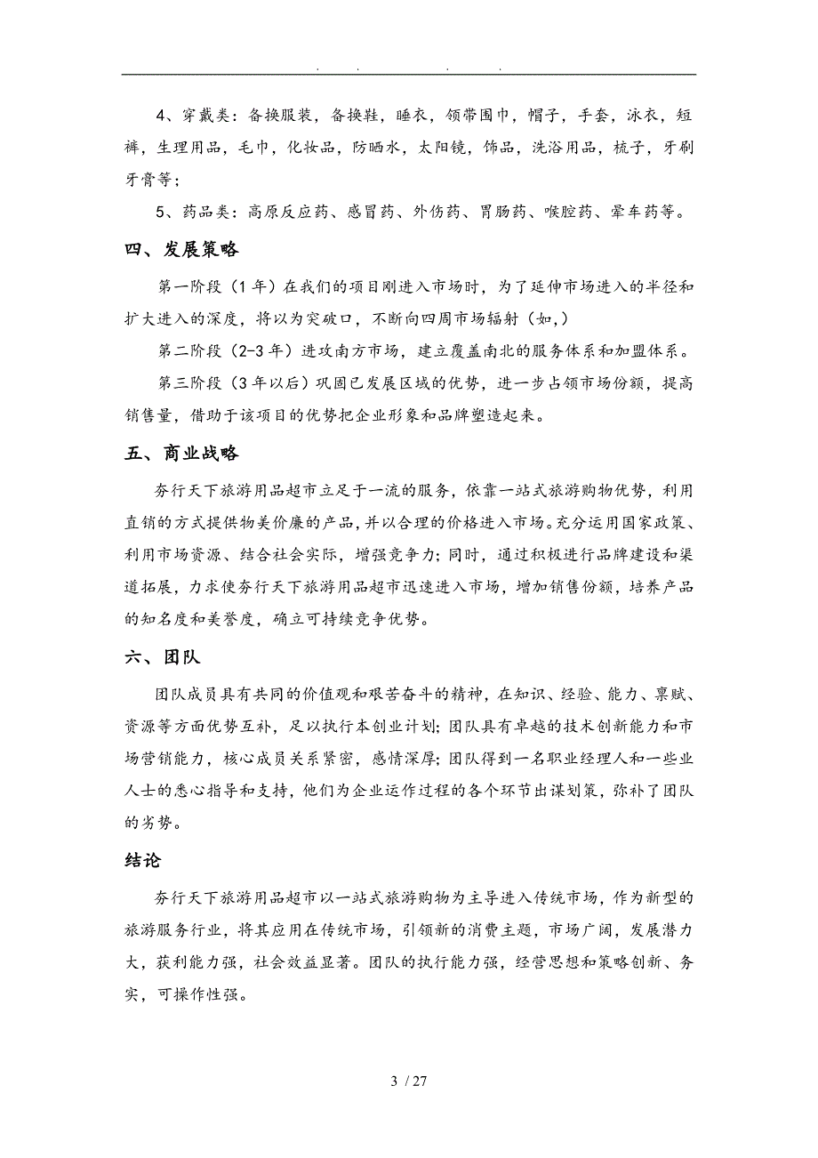 夯行天下旅游超市创业项目计划书_第3页