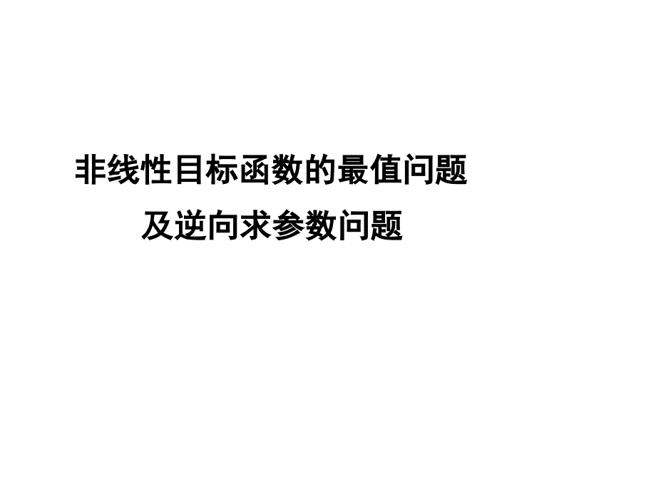 求非线性目标函数的最值及逆向问题_第1页