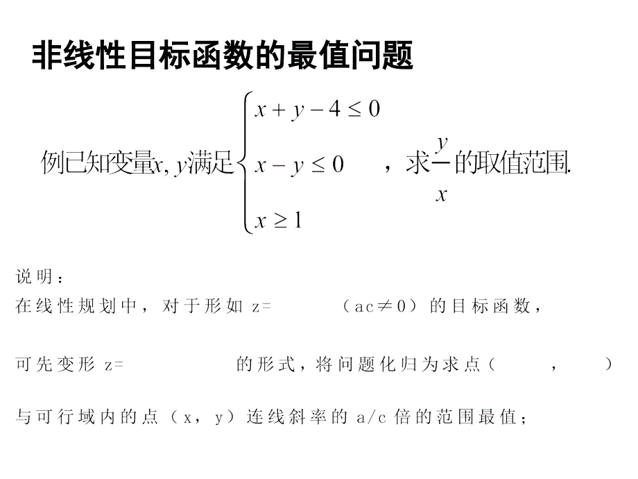 求非线性目标函数的最值及逆向问题_第2页