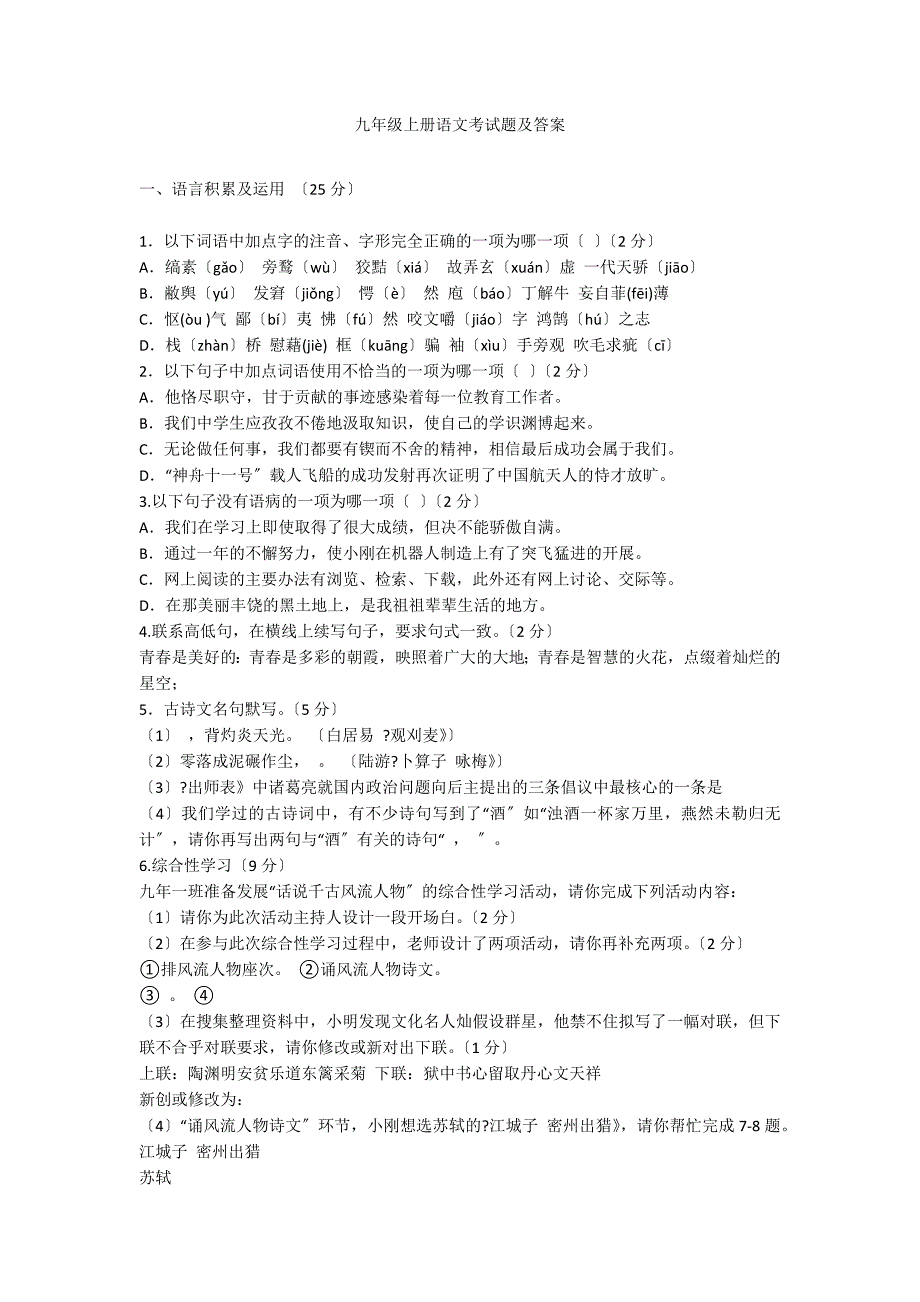 九年级上册语文考试题及答案_第1页