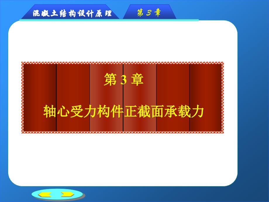 03第三章钢筋混凝土轴心受力构件正截面承载力计算_第2页