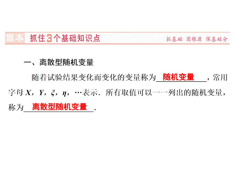 高三数学人教A版一轮复习课件第10章第7节离散型随机变量及其分布列_第3页