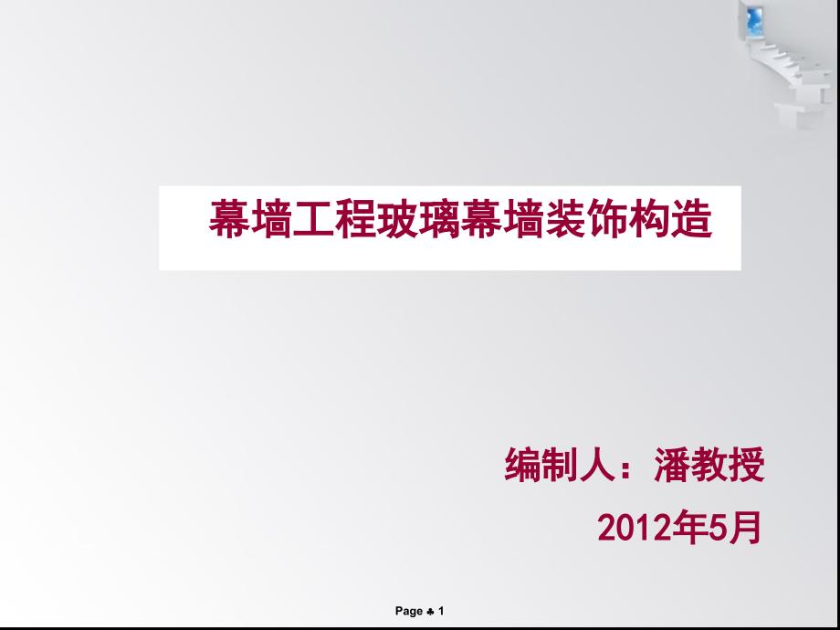 玻璃幕墙工程实拍教程安装检验方法及案例课件_第1页