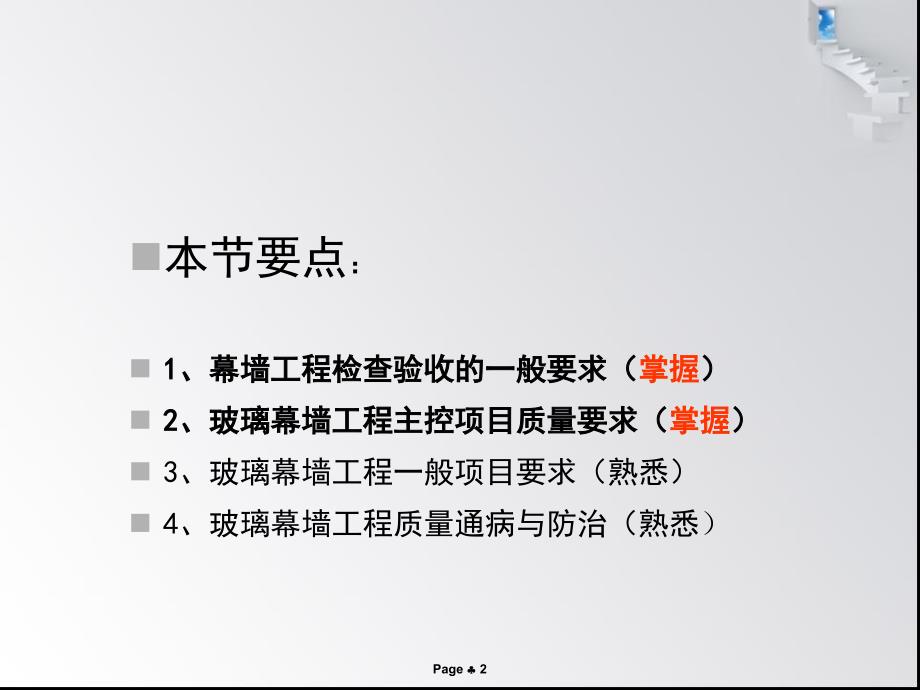 玻璃幕墙工程实拍教程安装检验方法及案例课件_第2页