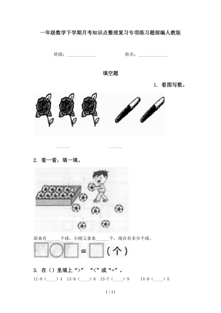 一年级数学下学期月考知识点整理复习专项练习题部编人教版_第1页