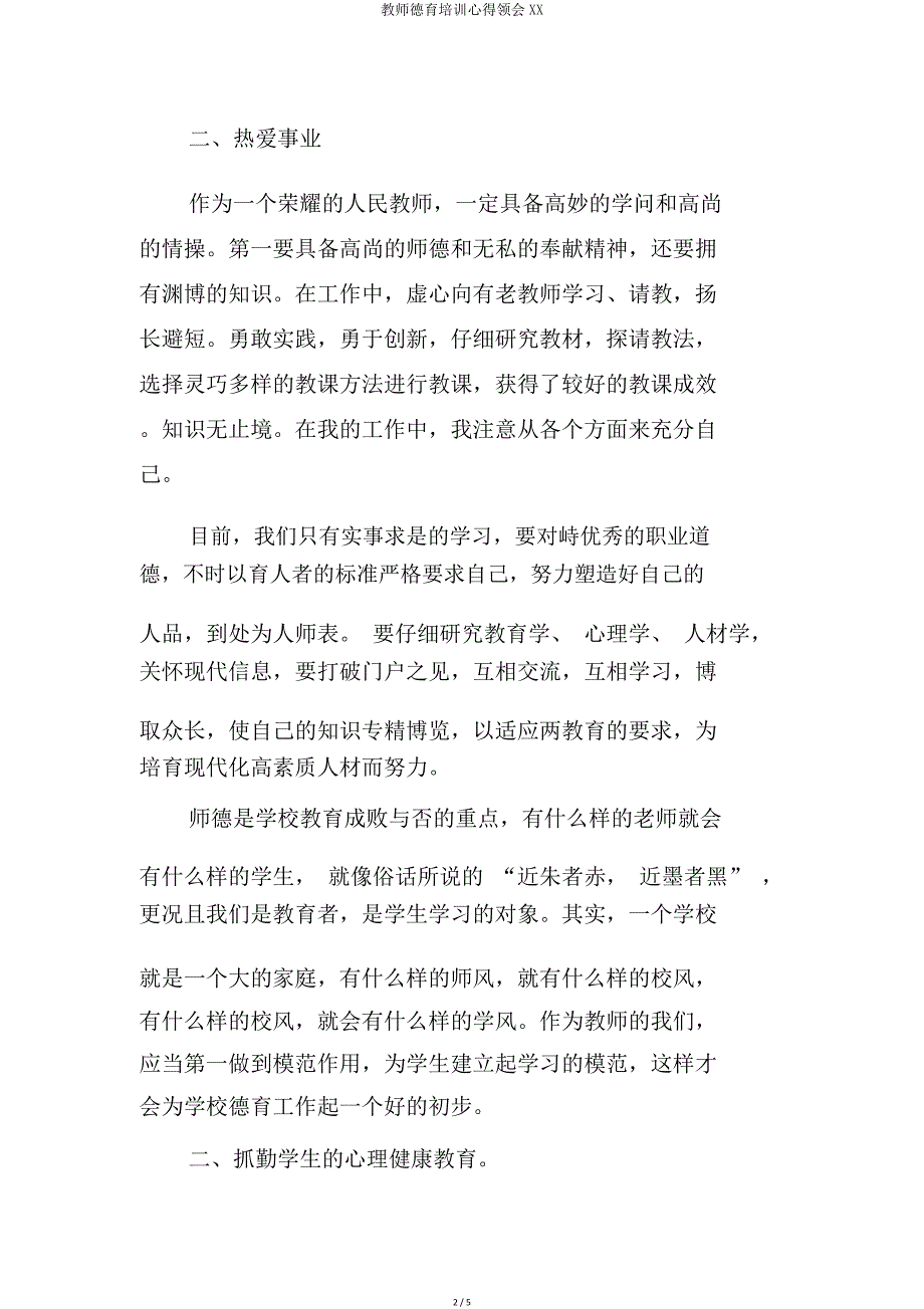 教师德育培训心得体会XX.doc_第2页