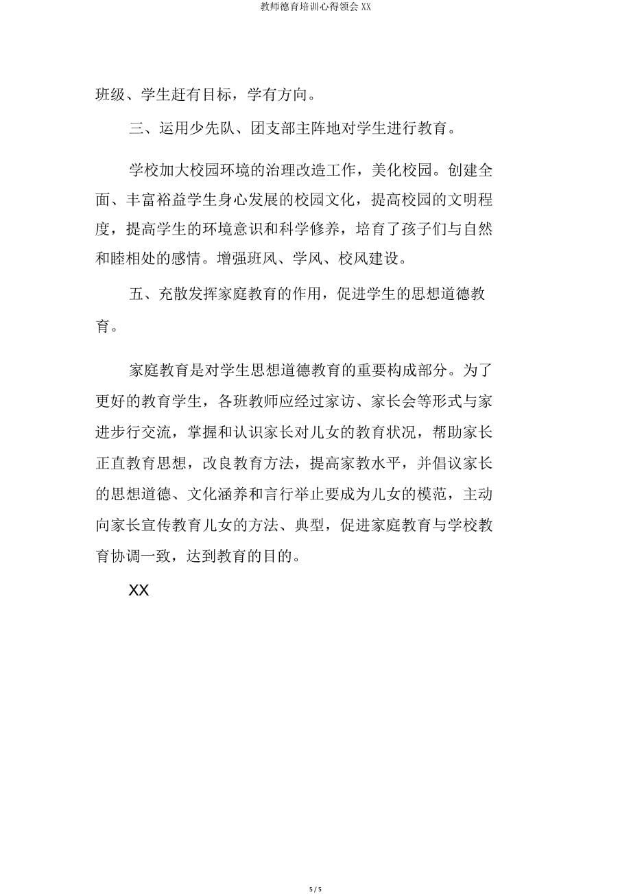 教师德育培训心得体会XX.doc_第5页