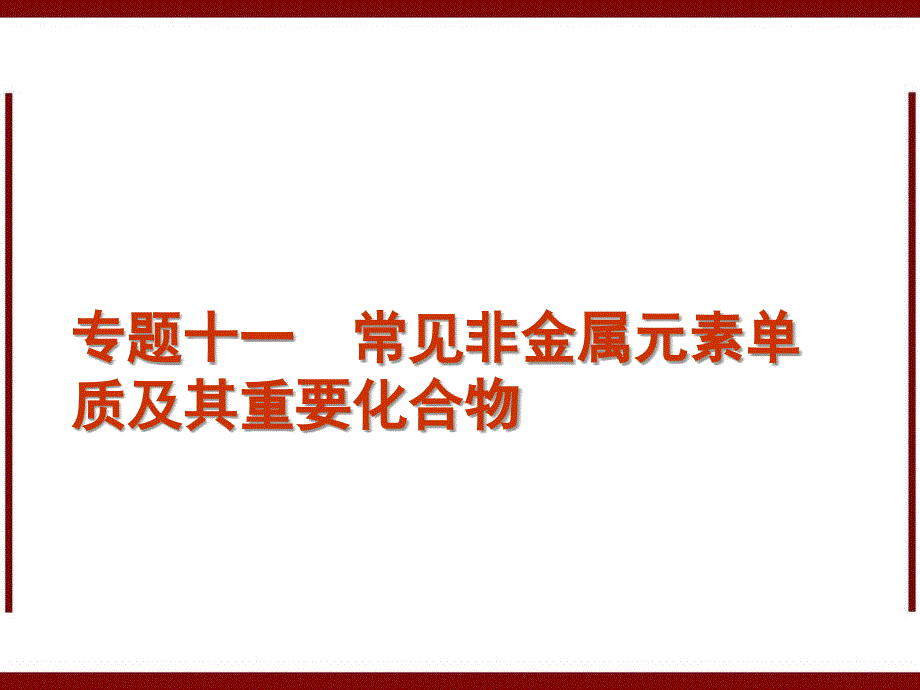 高考化学二轮复习专题11常见非金属元素单质及其重要化合物课件_第1页