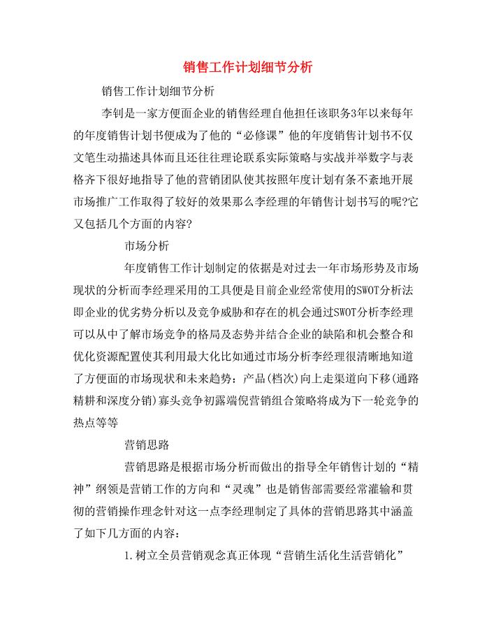 2020年销售工作计划细节分析.doc