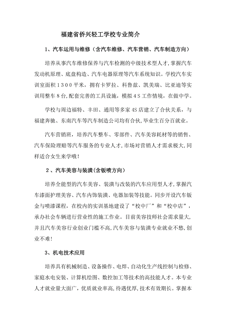 福建省侨兴轻工学校专业简介_第1页