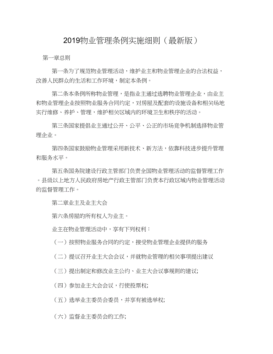 (完整word版)2019物业管理条例实施细则(最新版)_第1页