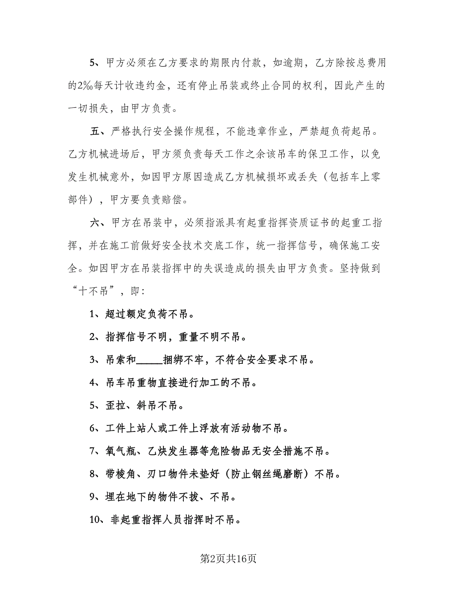 吊车租赁合同标准模板（5篇）.doc_第2页