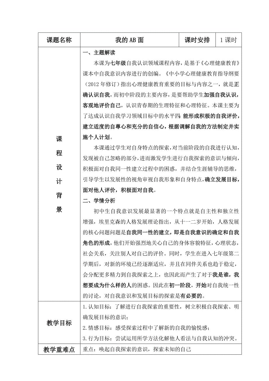 课题名称我的AB面课时安排1课时_第1页