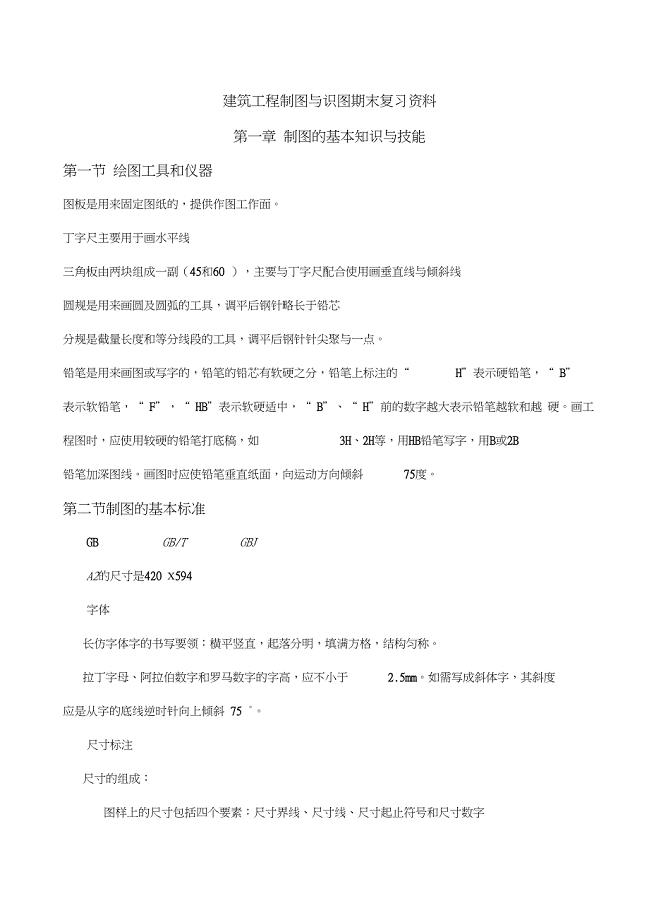建筑工程制图与识图期末复习资料123