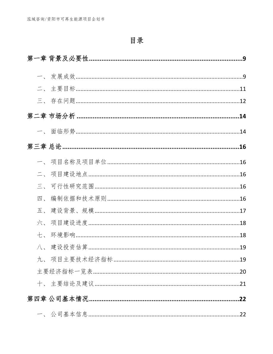 资阳市可再生能源项目企划书参考模板_第2页