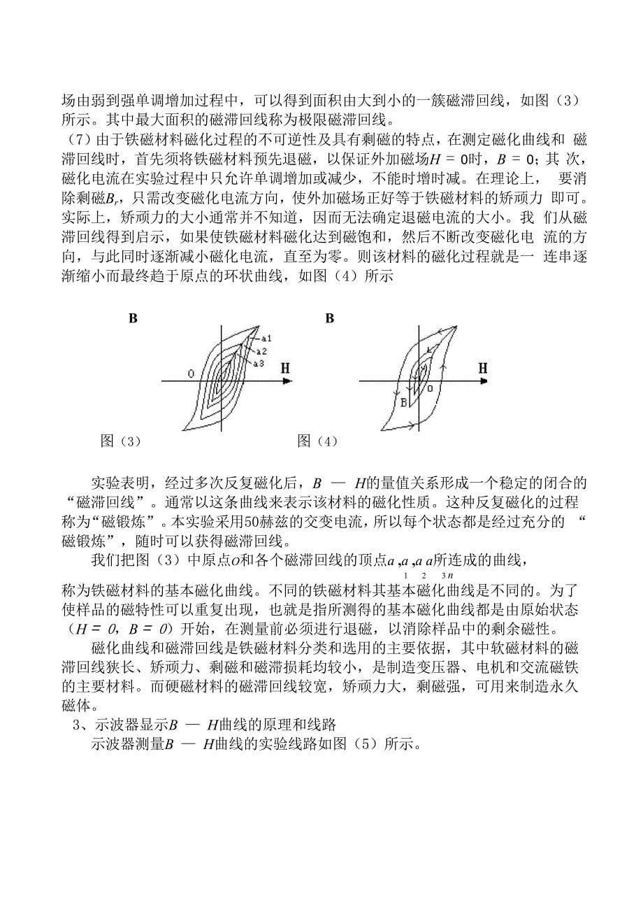 用示波法测量铁磁材料的动态磁滞回线和基本磁化曲线_第5页