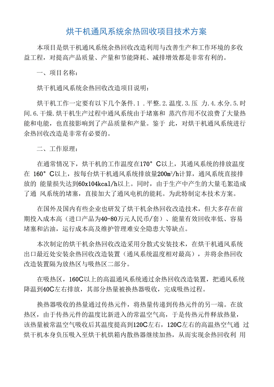 烘干机通风系统余热回收项目技术方案_第1页