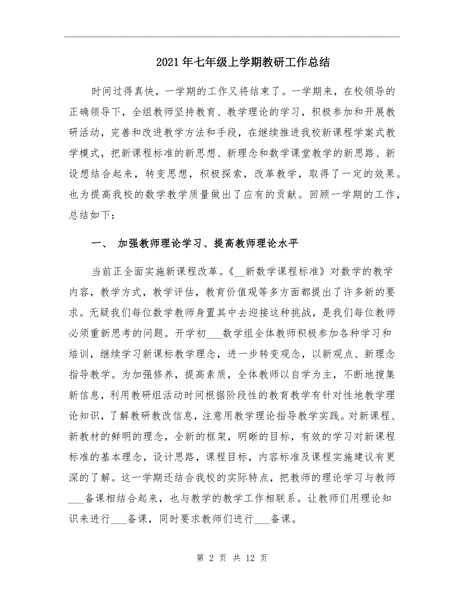 2021年七年级上学期教研工作总结_第2页