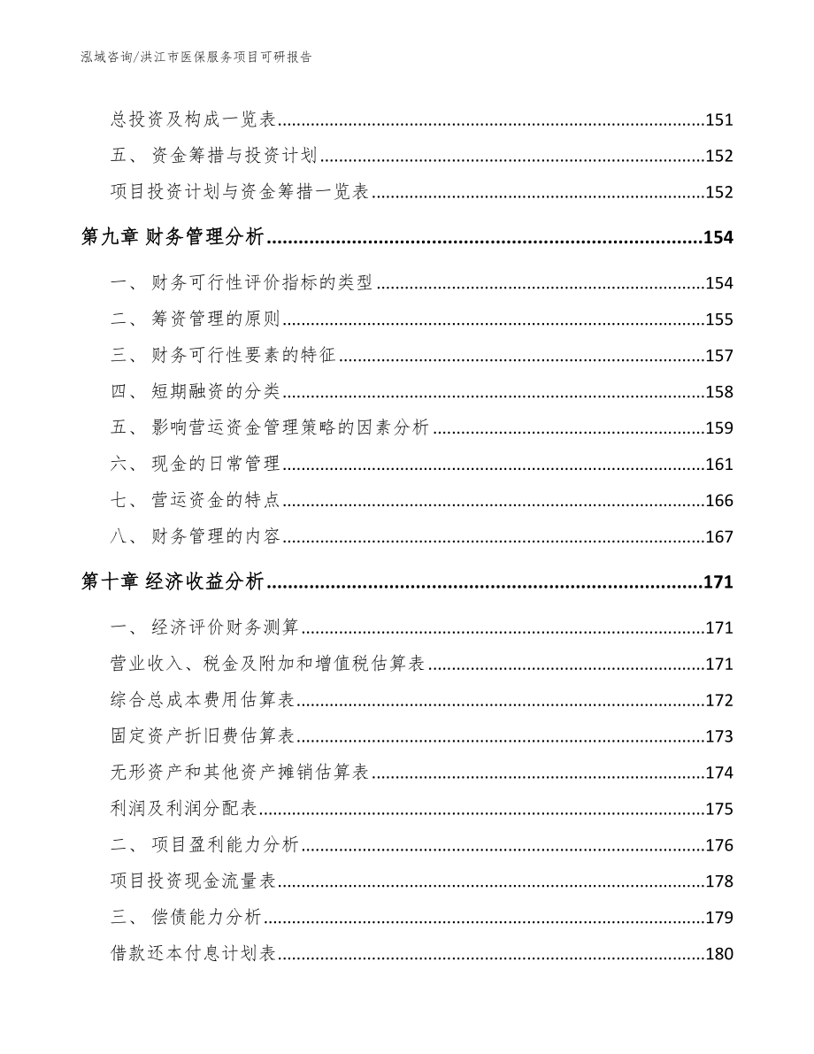 洪江市医保服务项目可研报告_模板参考_第4页