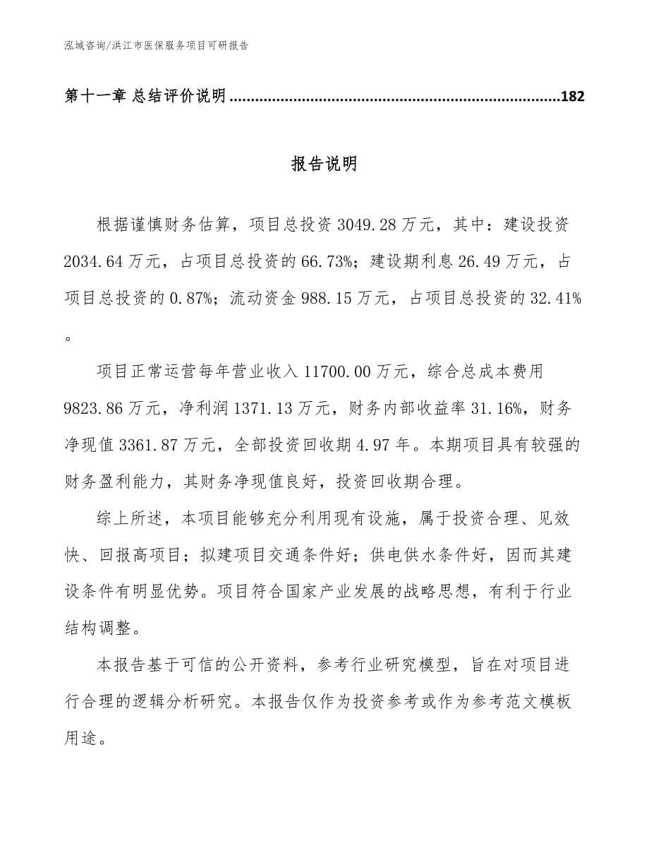 洪江市医保服务项目可研报告_模板参考_第5页