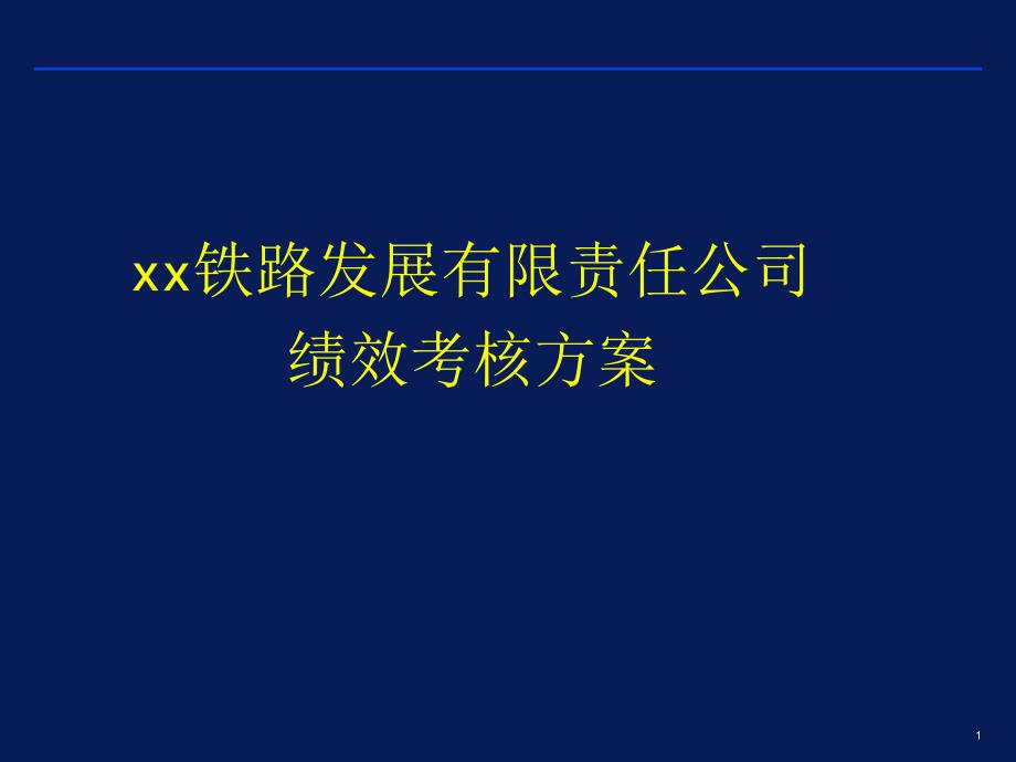 ＸＸ铁路发展有限责任公司绩效考核方案（ 80页）_第1页