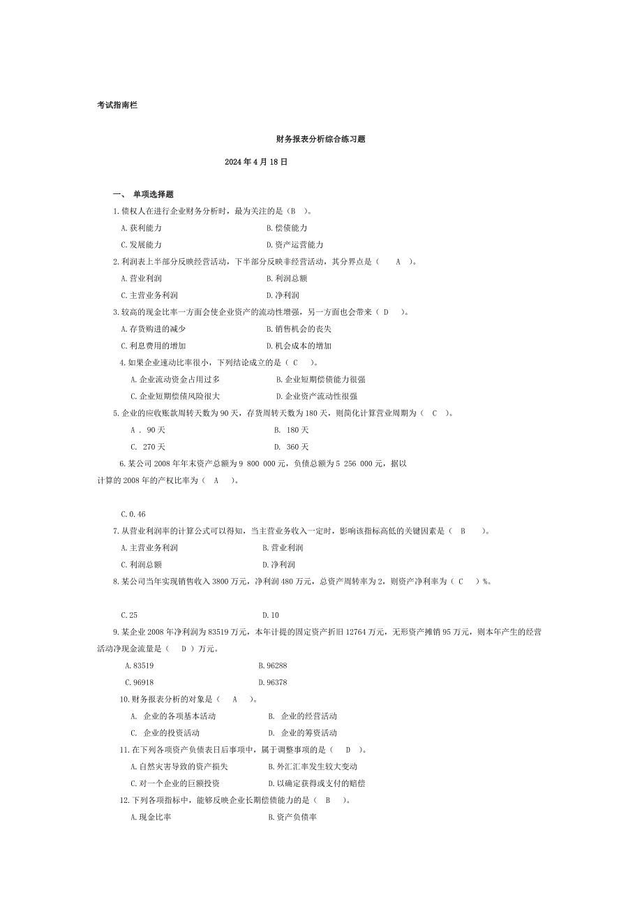 财务报表分析课程期末综合练习题_第1页