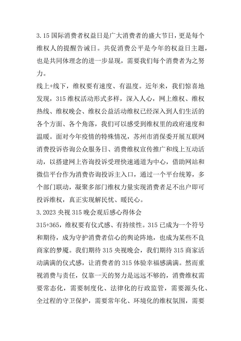 2023年央视315晚会观后感,315晚会心得体会范本_第2页