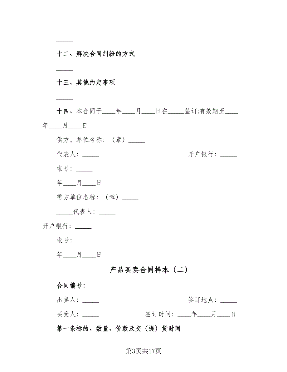 产品买卖合同样本（6篇）_第3页